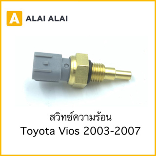 【Y058】สวิทซ์ความร้อน Toyota Vios 2003-2007