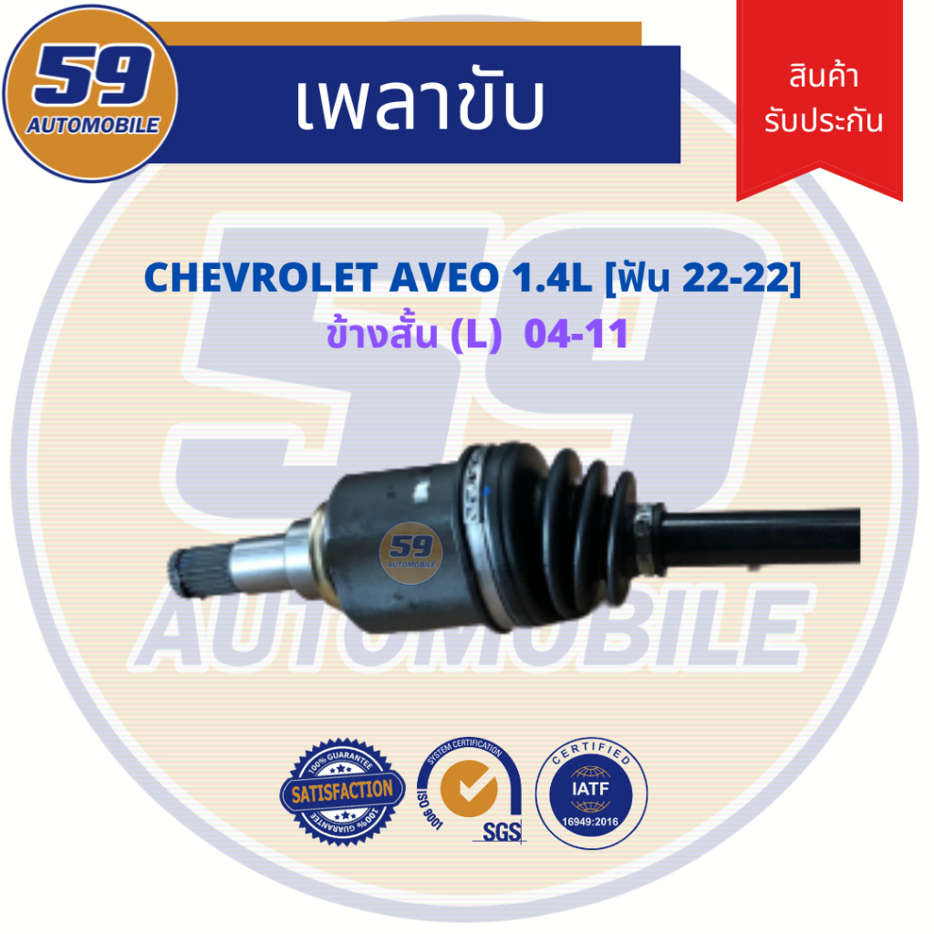 เพลาขับ-chevrolet-aveo-อาวีโอ-1-4-ข้างสั้น-lh-เกียร์-ออโต้-ปี-2004-2010