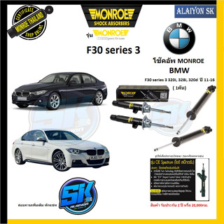 Monroe โช๊คอัพ BMW F30 series 3 320i,328i,320d  ปี 11-16 (รุ่น OEspectrum) รับประกัน2ปี หรือ 20,000กม.(โปรส่งฟรี)