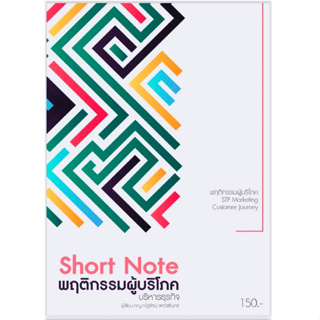 หนังสือ Short Note พฤติกรรมผู้บริโภค บริหารธุรกิจ