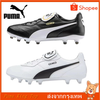 Puma_King Top FG ฟุตบอลรองเท้า รองเท้าสตั๊ด ฝึกรองเท้า รองเท้าฟุตซอล