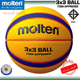 ราคาลูกบาสหนัง รุ่น B33T5000 มอลเทน PU สตรีทบาส บาสเหลือง สำหรับบาสเกตบอล แบบ 3x3* FIBA Basketball Molten