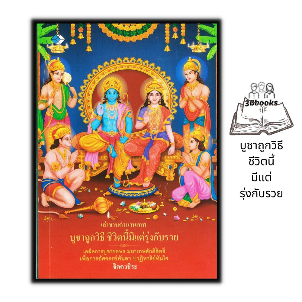 หนังสือ-เล่าขานตำนานเทพ-บูชาถูกวิธี-ชีวิตนี้มีแต่รุ่งกับรวย-ความเชื่อ-ศาสนา