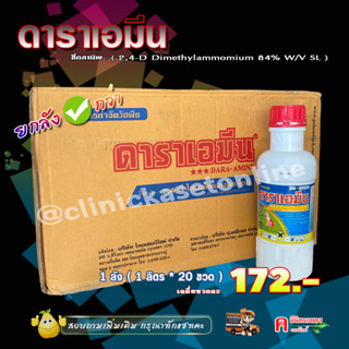 💢ขายยกลัง💢 ดาราเอมีน หมาแดงน้ำ 2,4-ดี สารกำจัดวัชพืช ประเภทใบกว้าง เช่น ผักปอดนา เทียนนา กก หนวดปลาดุก( 1 ลิตร*20 )