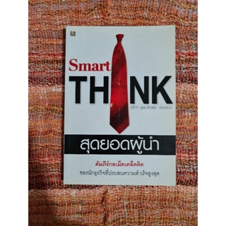 Smart Think  สุดยอดผู้นำ