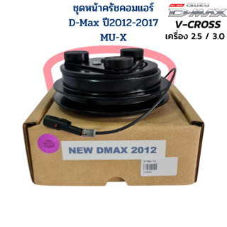 ชุดหน้าครัชคอมแอร์ D-Max V-Cross ปี 2012 เครื่อง 2.5 / 3.0 MU-X ชุดหน้าคลัชคอมแอร์ D-Max V-Cross 2012 - 2017 MU-X