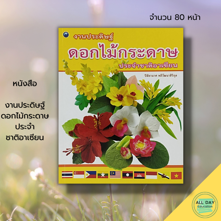 หนังสือ-งานประดิษฐ์-ดอกไม้กระดาษ-ประจำชาติอาเซียน-ศิลปะ-การออกแบบ-งานอดิเรก-งานฝีมือ-งานประดิษฐ์-เทคนิคพับกระดาษ