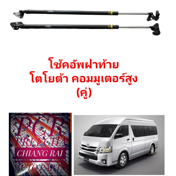 โช้คฝาท้าย-โช้คอัพฝาท้าย-commuter-kdh222-รถตู้-คอมมูเตอ-หลังคาสูง-oem-งานดี-งานสวย-ราคาต่อคู่-รับประกัน