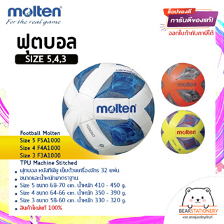 ฟุตบอล หนังทีพียู เย็บด้วยเครื่องจักร 32 แผ่น Football Molten Size5 F5A1000 , Size4 F4A1000 , Size3 F3A1000