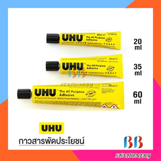 กาวสารพัดประโยชน์ UHU  20ml / 35ml / 60ml / All Purpose Glue กาวยาง กาวน้ำ กาวยูฮู กาวสารพัด เนื้อใส