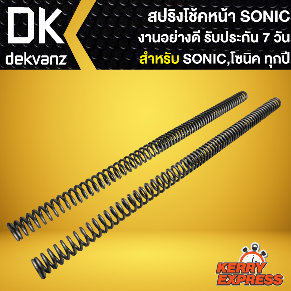 สปริงโช้คหน้าเดิม-สปริงโช๊คหน้า-สำหรับ-sonic-เก่า-ใหม่-สปริงโช๊คหน้าอย่างดี-งานเกรด-aaa-รับประกัน-7-วัน