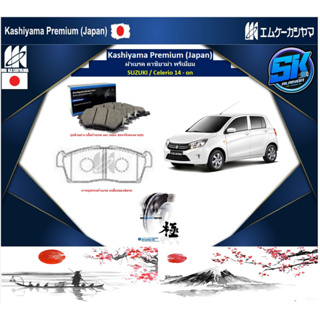 ผ้าเบรคหน้า Kashiyama Japan พรีเมี่ยม SUZUKI / Celerio 14 - on (รวมส่งแล้ว)