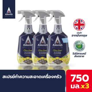 Astonish สเปรย์ทำความสะอาดห้องครัว เครื่องครัว Kitchen ขจัดคราบไขมัน คราบสกปรก กลิ่นหอม เลม่อน ขนาดใหญ่ 750 ml x3