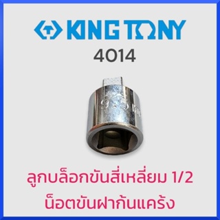 KINGTONY 4014 ลูกบล็อกขันสี่เหลี่ยม 1/2 น็อตขันฝาก้นแคร้ง ของแท้ สินค้าพร้อมส่ง