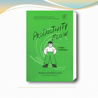 หนังสือ Productivity Flow – ภาวะลื่นไหล ทำอะไรก็ง่ายหมด ผู้เขียน: สิทธินันท์ พลวิสุทธิ์ศักดิ์ /อะไรเอ่ย   การพัฒนาตัวเอง