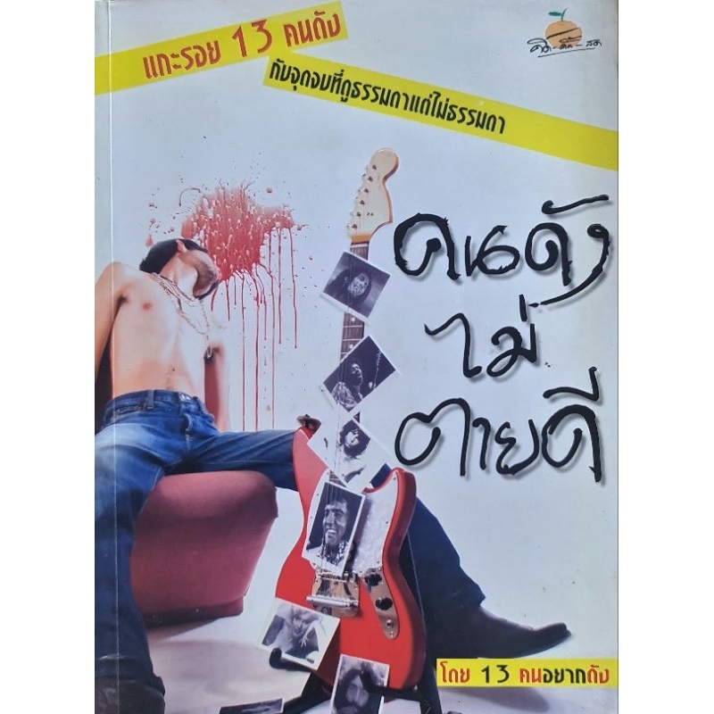 หนังสือ-คนดังไม่ตายดี-แกะรอย13คนดัง-กับจุดจบที่ดูธรรมดาแต่ไม่ธรรมดา-พิมพ์ขาวดำ-14-5-19-2-ซม-มือ2-สภาพดี