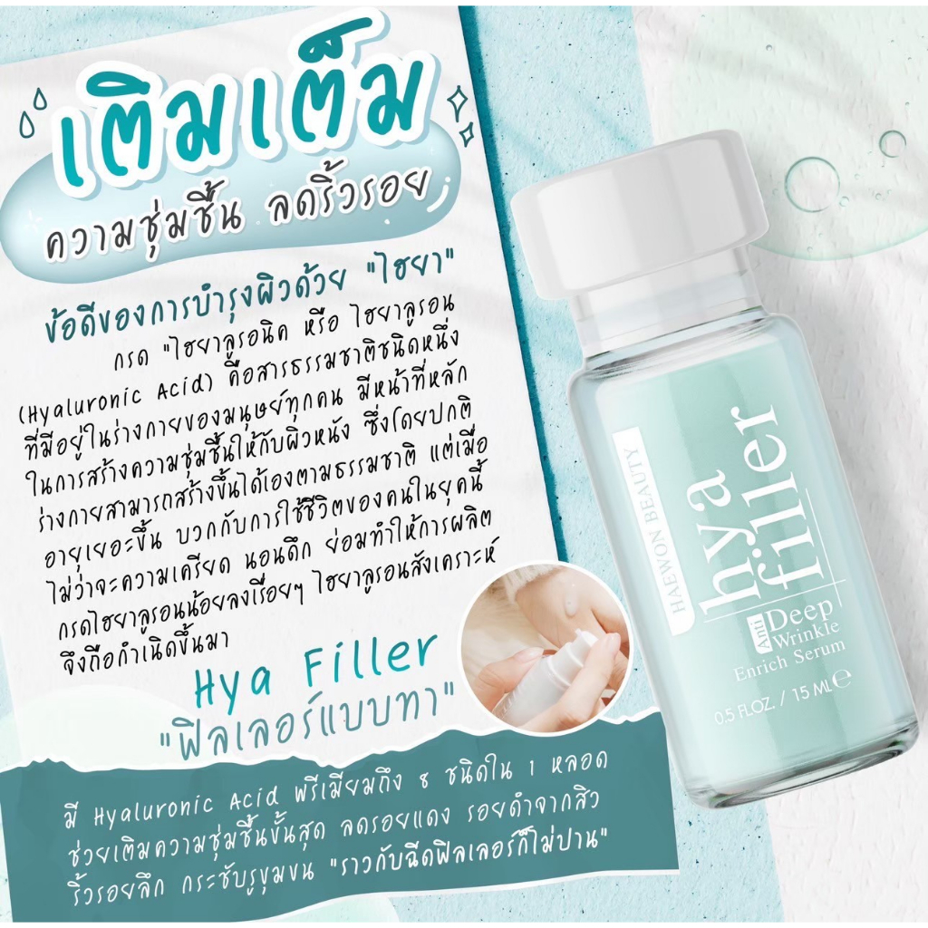 ไฮยาฟิลเลอร์หน้าฉ่ำตึงsize6ml-haewonhyafillerของแท้มีบัตรการันตี-ไฮยาเข้มข้น8ชนิด-โปรส่งฟรี