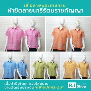 เสื้อลายพระราชทาน (ลายขอ #4) 