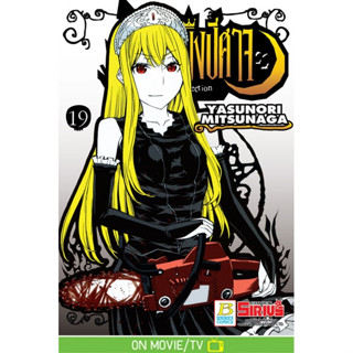 บงกช bongkoch หนังสือการ์ตูนเรื่อง Princess Resurrection เจ้าหญิงปีศาจ เล่ม 19