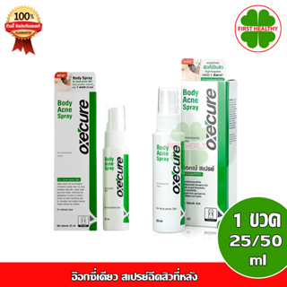 สินค้า Oxe Cure Body Acne Spray อ๊อกซี่เคียว สเปรย์ฉีดสิวที่หลัง (25ml / 50 ml)