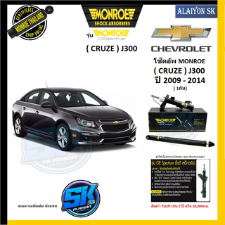 Monroe โช๊คอัพ Chevrolet CRUZE J300 ปี 2009 - 2014 (รุ่น OEspectrum) รับประกัน2ปี หรือ20,000กม (โปรส่งฟรี)