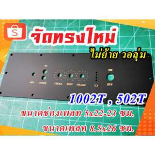 ภาพหน้าปกสินค้า1002T , 502T เดิม - เพลทเปล่าดำด้าน ดำเงา 3 วอลุ่ม  1002T , 502T ( วอลุ่มเดิม ) ขนาดเพลท 8.5x26 ซม. ที่เกี่ยวข้อง