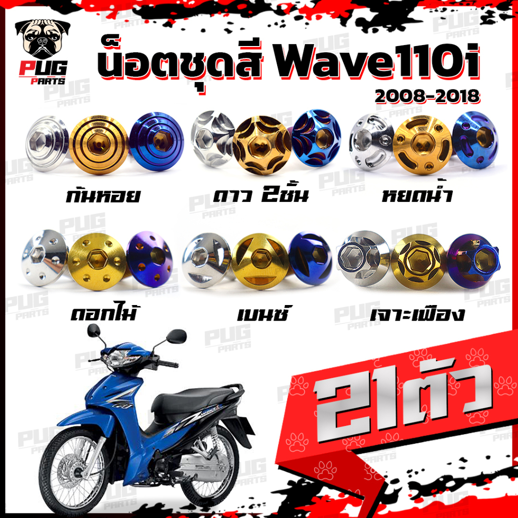 รูปภาพของน็อตชุดสีเวฟ110i 2008-2018 (1ชุด=21 ตัว)น็อตชุดสีWave110i 2008-2018 น็อตเฟรมเวฟ110i น็อตเวฟ110i New น็อสแตนเลส(W110iNew)ลองเช็คราคา