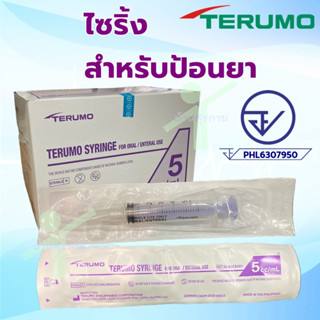 TERUMO Syringe ไซริ้ง ป้อนยา (แพ็ค 1 ชิ้น)