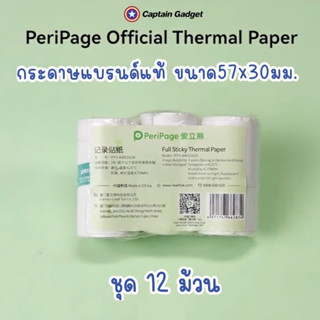 [ชุด 12 ม้วน]กระดาษความร้อนธรรมดา/สติกเกเกอร์ แบรนด์แท้ Peripage ขนาด 57x30 mm สำหรับเครื่องปริ้นรุ่น A6,C6,A2 ,P1 ,P2