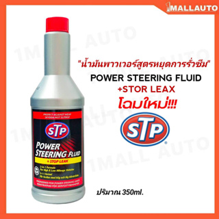 STP น้ำมันพาวเวอร์ สูตรหยุดรั่วซึม POWER STREERING FLUD+STOP LEAK 350ml.