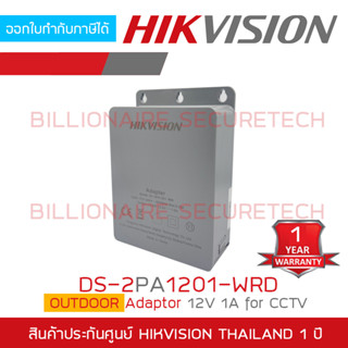 HIKVISION DS-2PA1201-WRD OUTDOOR Adaptor 12V 1A สำหรับใช้งานกับกล้องวงจรปิด BY BILLIONAIRE SECURETECH