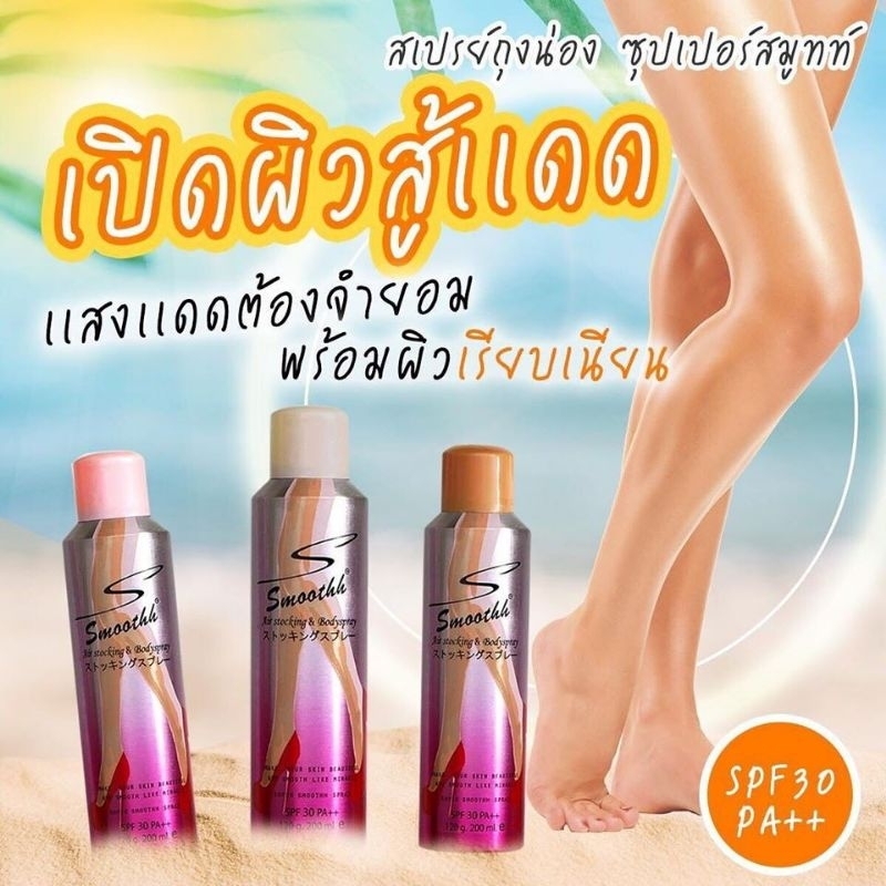 แพ็คเกจใหม่-สเปรย์ถุงน่อง-supersmoothh