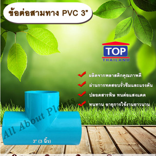 ข้อต่อสามทาง PVC ตรา TOP 3”(3นิ้ว) ข้อต่อสามทางท่อPVC ขนาด 3นิ้ว allaboutplants