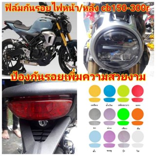 ฟิล์มกันรอยไฟหน้า/หลัง honda cb150r-300r  ป้องกันรอยเพิ่มความสวยงาม