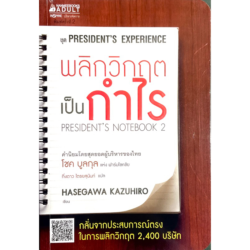 พลิกวิกฤติเป็นกำไร-กลั่นจากประสบการณ์ตรง-พลิกวิกฤติกว่า-2400-บริษัท