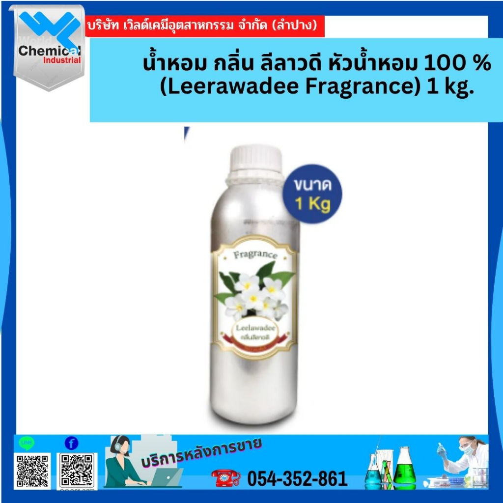 น้ำหอม-กลิ่น-ลีลาวดี-leerawadee-fragrance-1-kg-หัวน้ำหอมแท้-100