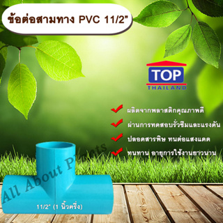 ข้อต่อสามทาง PVC ตรา TOP 11/2”(1นิ้วครึ่ง) ข้อต่อสามทางท่อPVC ขนาด 1นิ้วครึ่ง allaboutplants