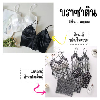 สินค้า บราแฟชั่น สายเดี่ยวผ้าซาติน​ บราซาติน ส่งไว 1-2 วัน ขายดี !! A312