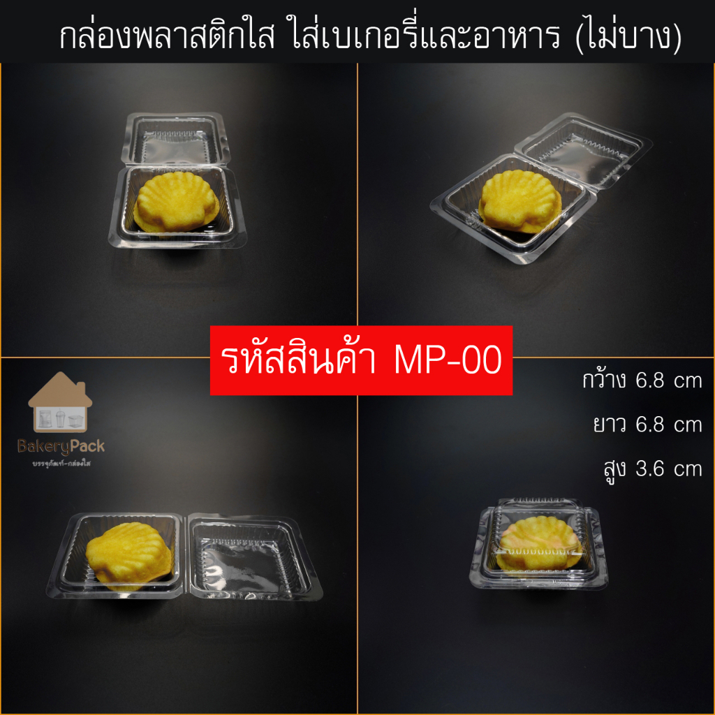 กล่องพลาสติกใส-ใส่เบเกอรี่และอาหาร-ไม่บาง-100ชิ้น-แพค-กล่องพลาสติกใส-กล่องพลาสติกใส่อาหาร-กล่องพลาสติกใส่เค้ก-กล่องพ