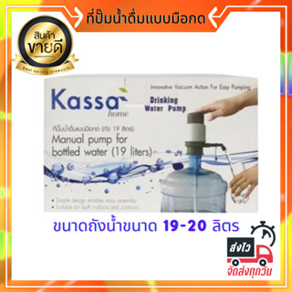 ภาพหน้าปกสินค้าKASSA HOME ที่ปั๊มน้ำดื่มแบบมือกด (ถัง 20 ลิตร) รุ่น water pump F ขนาด 85 x 162 มม. สีเทา ซึ่งคุณอาจชอบสินค้านี้