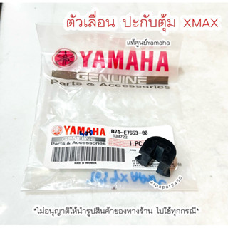 ตัวเลื่อน ปะกับตุ้ม XMAX / 1 ตัว แท้ศูนย์ Yamaha 🚚เก็บเงินปลายทางได้ 🚚