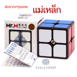 รูบิค Rubik 2x2 Mr.M แม่เหล็ก หมุนลื่นพร้อมสูตร มือใหม่หัดเล่น คุ้มค่า ของแท้ 100% รับประกัน พร้อมส่ง New