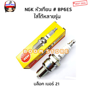 NGK หัวเทียน ( BP6ES ) หัวเทียนเบอร์ 21 Nissan Big-M Z16/ มาสด้า แฟมิลี่ / มอเตอร์ไซต์ 2 จังหวะ รหัสสินค้า.BP6ES