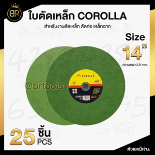 COROLLA ใบตัดไฟเบอร์ 14 นิ้ว หนา 2.5mm. (ยกกล่อง 25 ใบ) ตัดคม ทนทาน ใบตัดเหล็ก ใบตัดผึ้ง ใบตัดเขียว