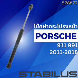 โช้คฝากระโปรงหน้า PORSCHE 911 991 ปี2011-2018 No.578873 //ยี่ห้อ STABILUS //ราคาขายต่อชิ้น