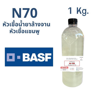 5003/N70 1KG. หัวแชมพู หัวน้ำยาล้างจาน Texapon N70 (1 กิโลกรัม)