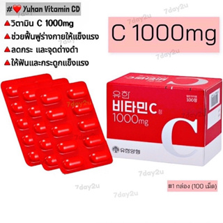 ( พร้อมส่ง ) YUHAN Vitamin C 1000 mg #ยูฮาน #วิตามินกล่องแดง
