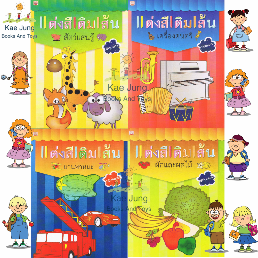 หนังสือระบายสี-ชุดสัตว์แสนรู้-สำหรับน้องๆ-ภาพใหญ่-1ชุด-จำนวน-4เล่ม