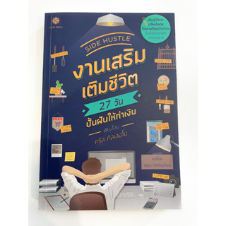 หนังสือ งานเสริม เติมชีวิต : Side Hustle (From Idea to Income in 27 Days) (มือสอง)