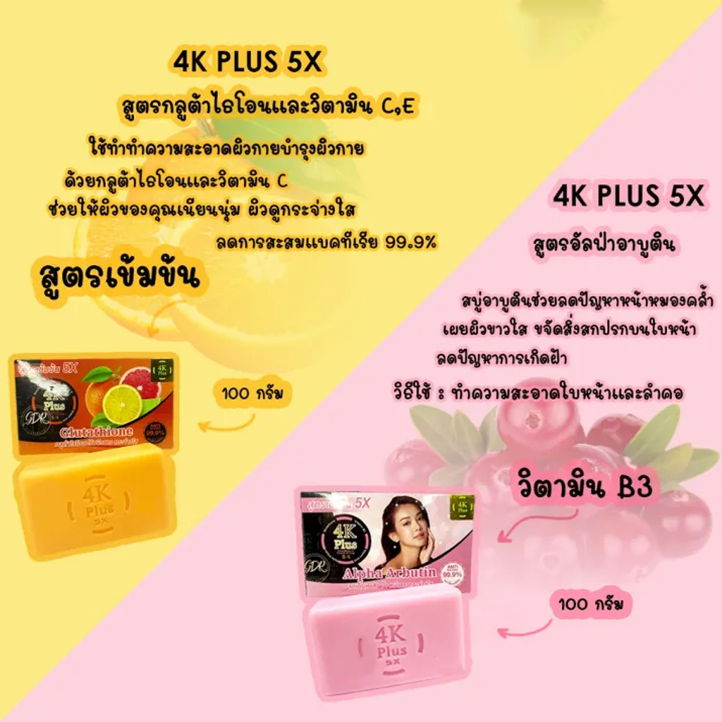 สบู่-4k-plus-5x-สบู่สูตรกลูต้าไธโอน-วิตามิน-c-e-ผลัดผิวขาว-4k-plus-5x-glutathione-amp-vitamin-c-amp-e-ขนาด-100-กรัม